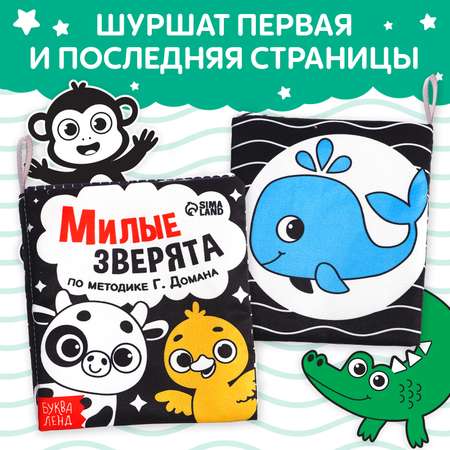 Книжка-шуршалка Буква-ленд «Милые зверята» 10 × 11 см