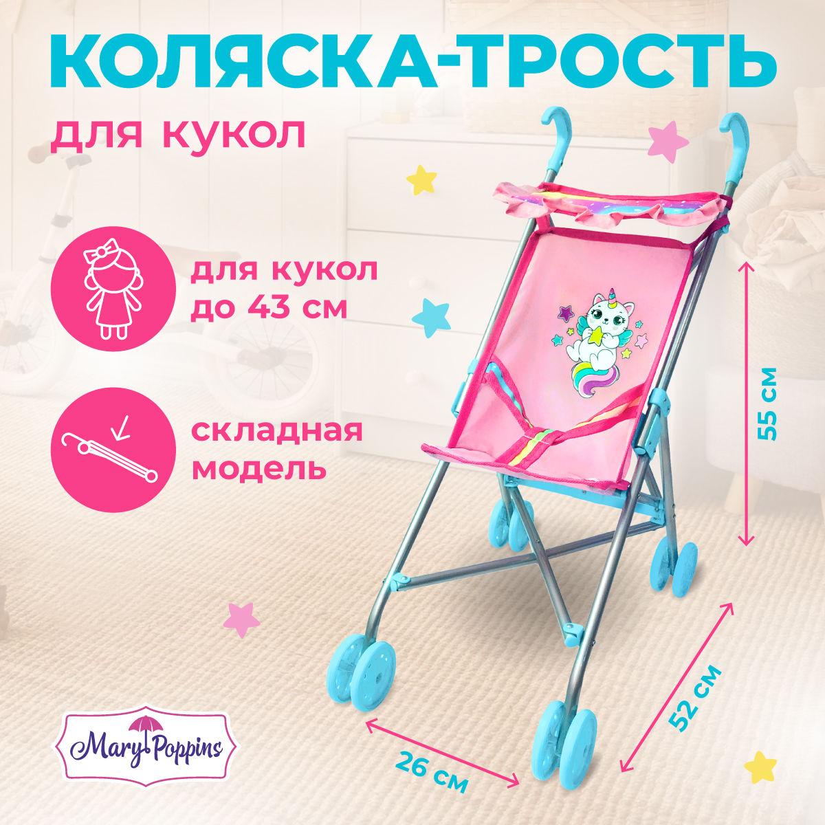 Коляска-трость для кукол Mary Poppins игрушечная с тентом. Caticorn 453229 - фото 1