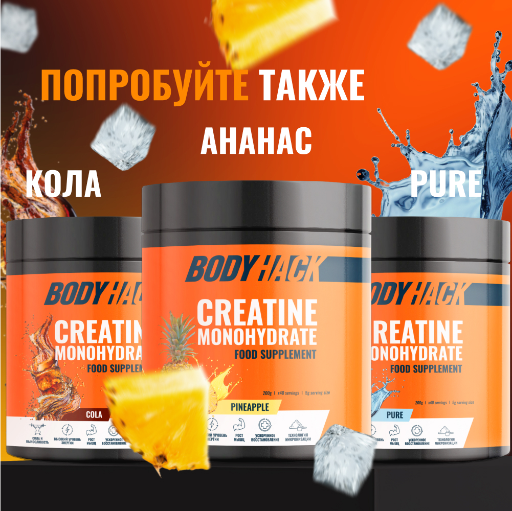 Креатин моногидрат BodyHack Creatine Monohydrate 200 г апельсин 40 порций - фото 8