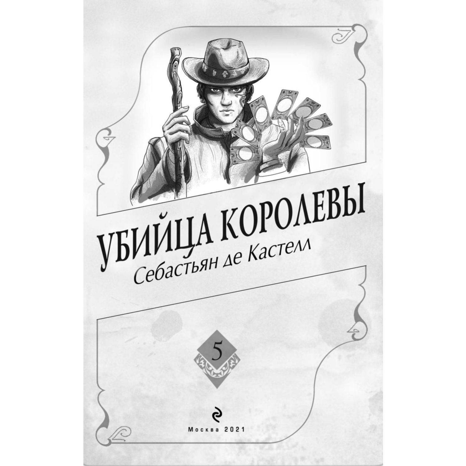 Книга ЭКСМО-ПРЕСС Убийца королевы - фото 2