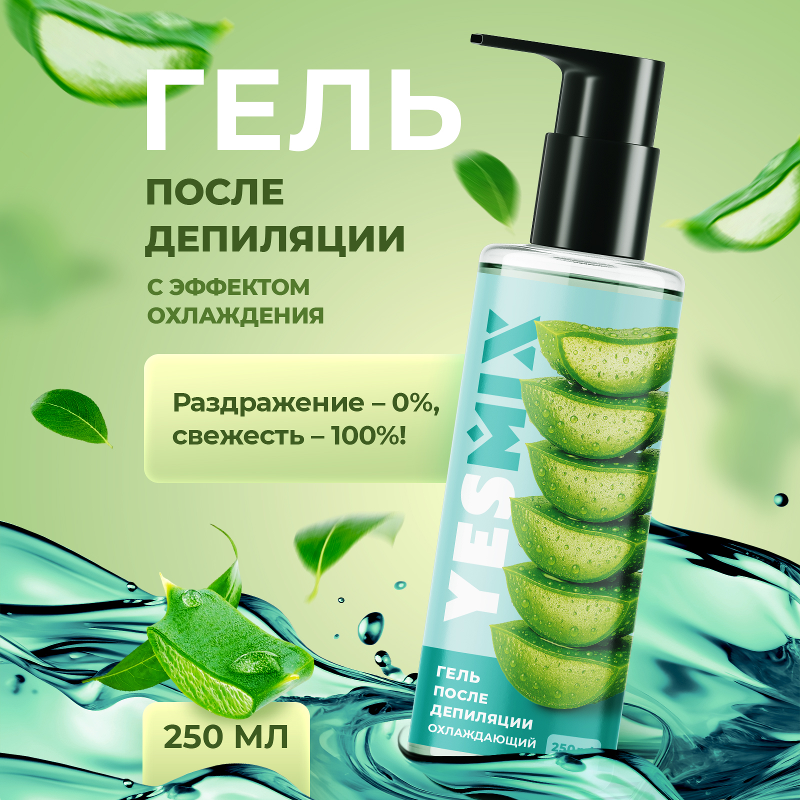 Крем-гель от раздражения YesMix после депиляции, 250 мл - фото 1