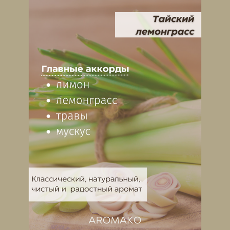 Ароматическое масло AromaKo Тайский лемонграсс 5 мл