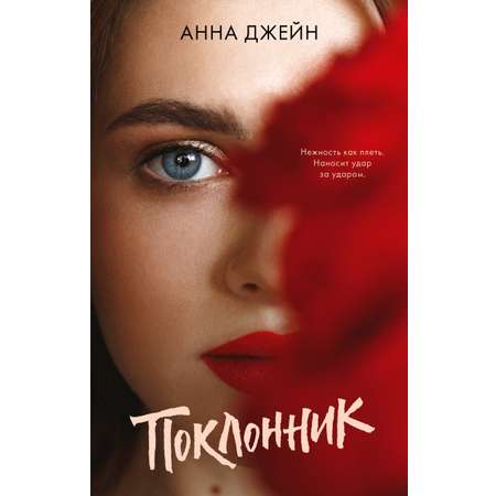 Книга Clever Поклонник / Анна Джейн