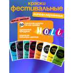 Фестивальные Holi Like краски