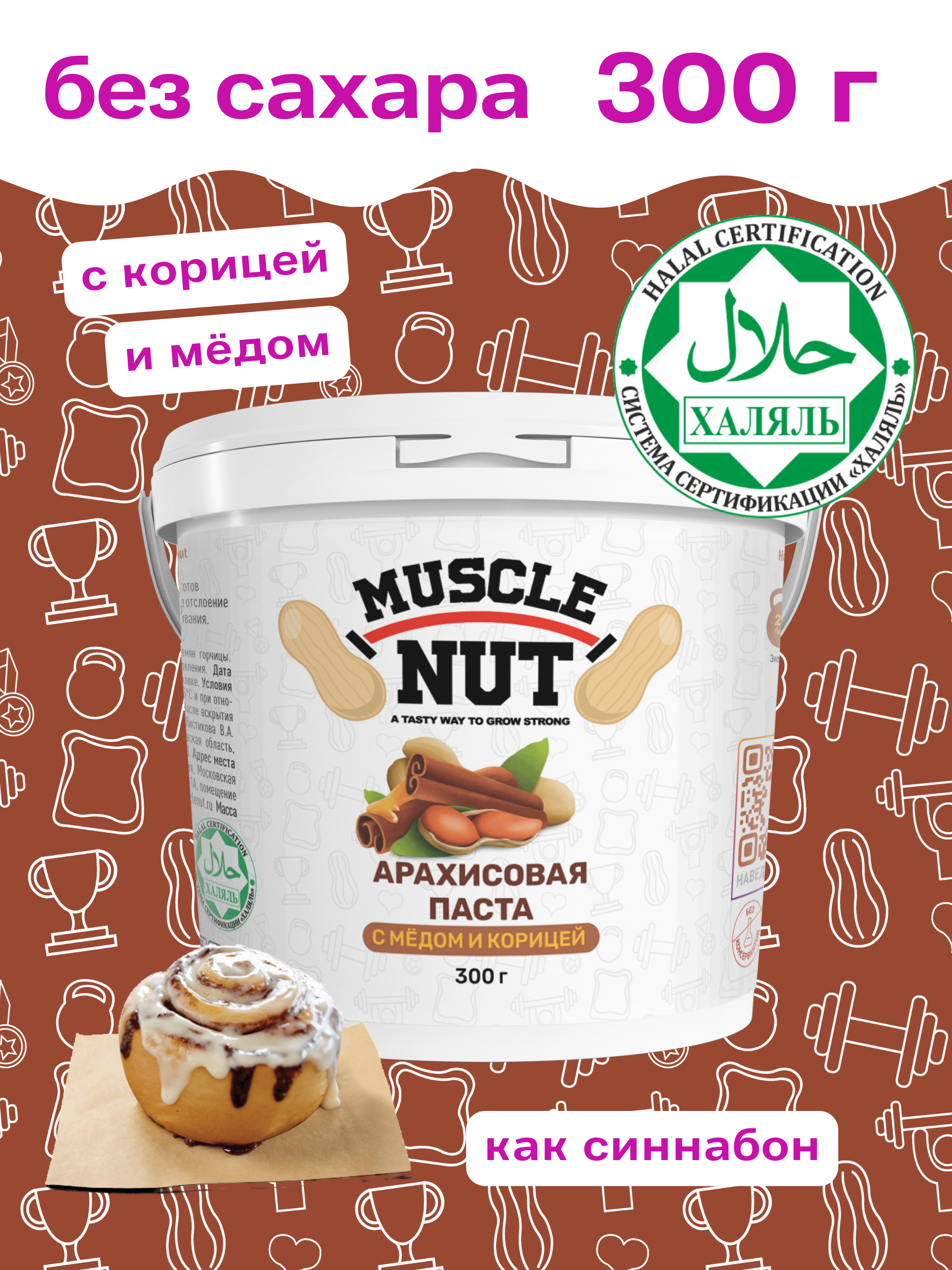 Арахисовая паста Muscle Nut с мёдом и корицей без сахара натуральная высокобелковая 300 г - фото 2