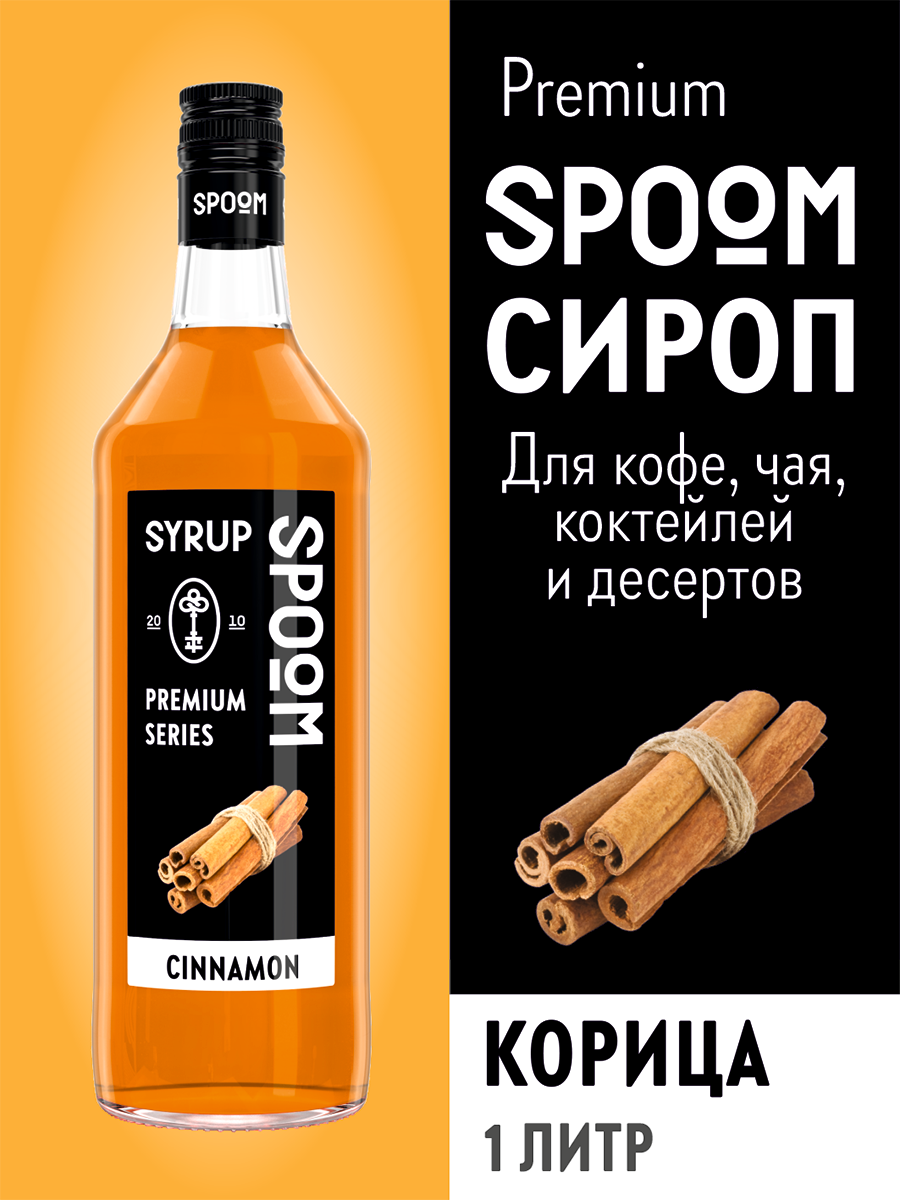 Сироп SPOOM Корица 1л для кофе коктейлей и десертов - фото 1