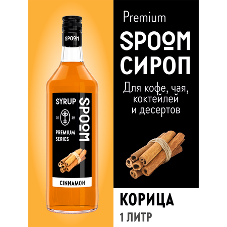 Сироп SPOOM Корица 1л для кофе коктейлей и десертов