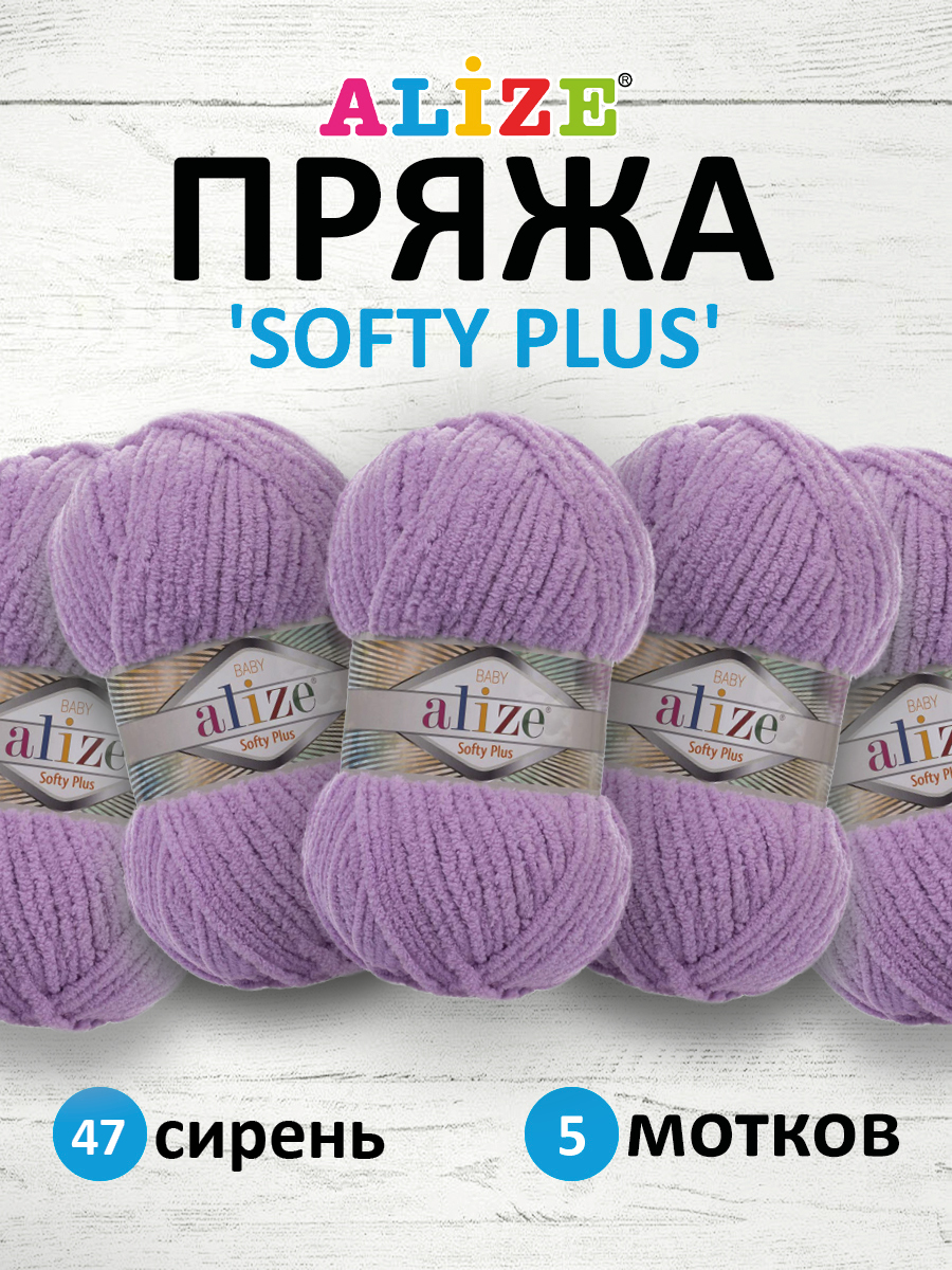 Пряжа для вязания Alize softy plus 100 г 120 м микрополиэстер мягкая плюшевая 47 сирень 5 мотков - фото 1