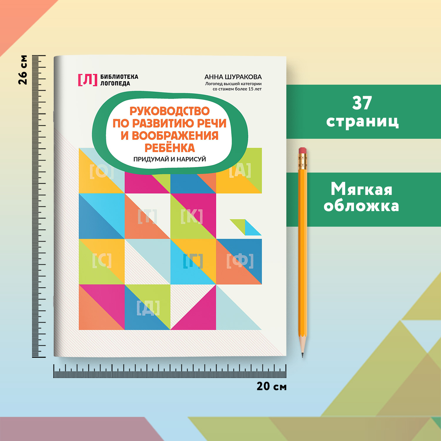 Книга Феникс Руководство по развитию речи и воображения ребенка придумай и нарисуй - фото 7