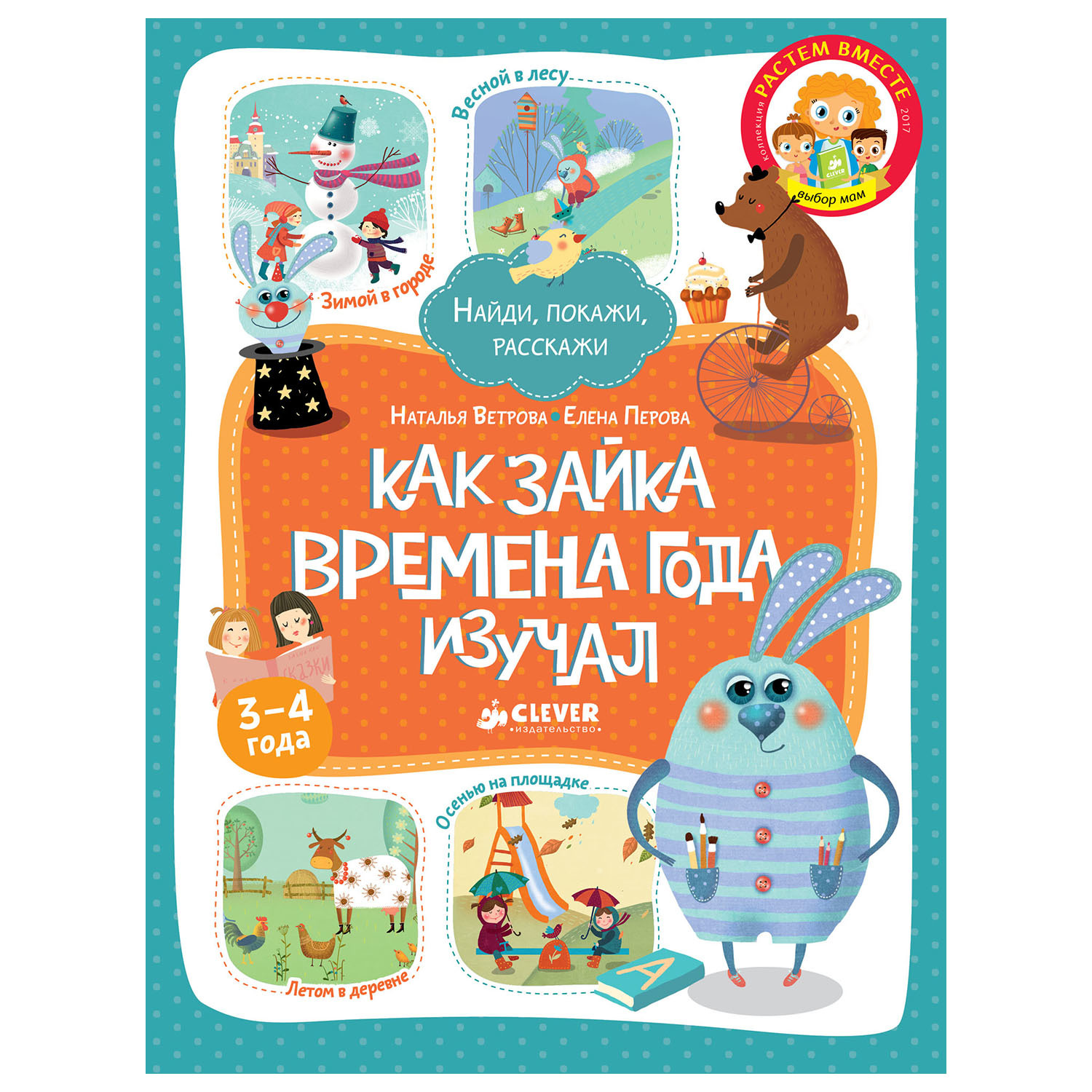 Книга Clever ВК. Как Зайка времена года изучал/Ветрова Н. Перова Е. - фото 1