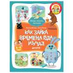 Книга Clever ВК. Как Зайка времена года изучал/Ветрова Н. Перова Е.