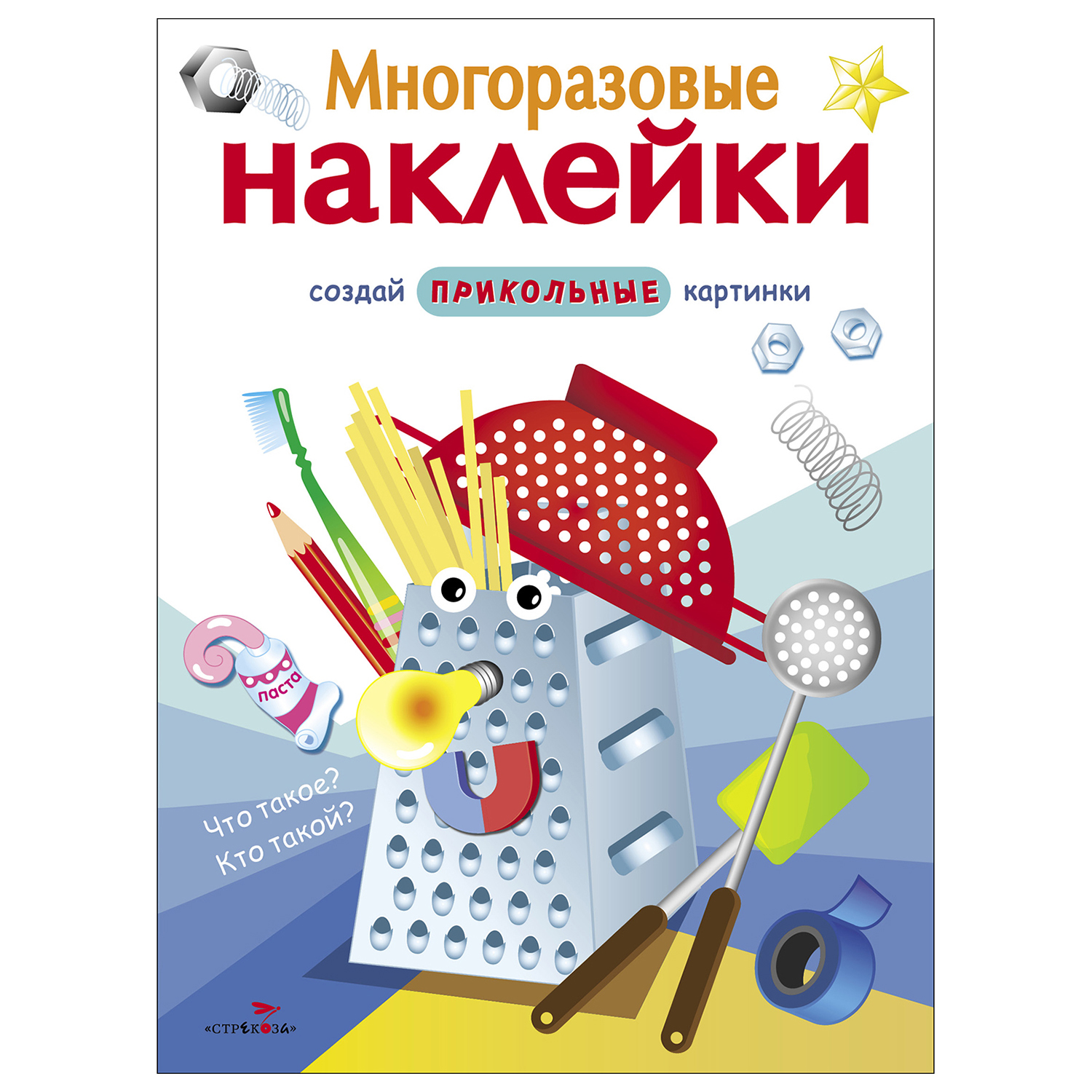 Книга СТРЕКОЗА Многоразовые наклейки Что такое Кто такой Дополни картинку - фото 1