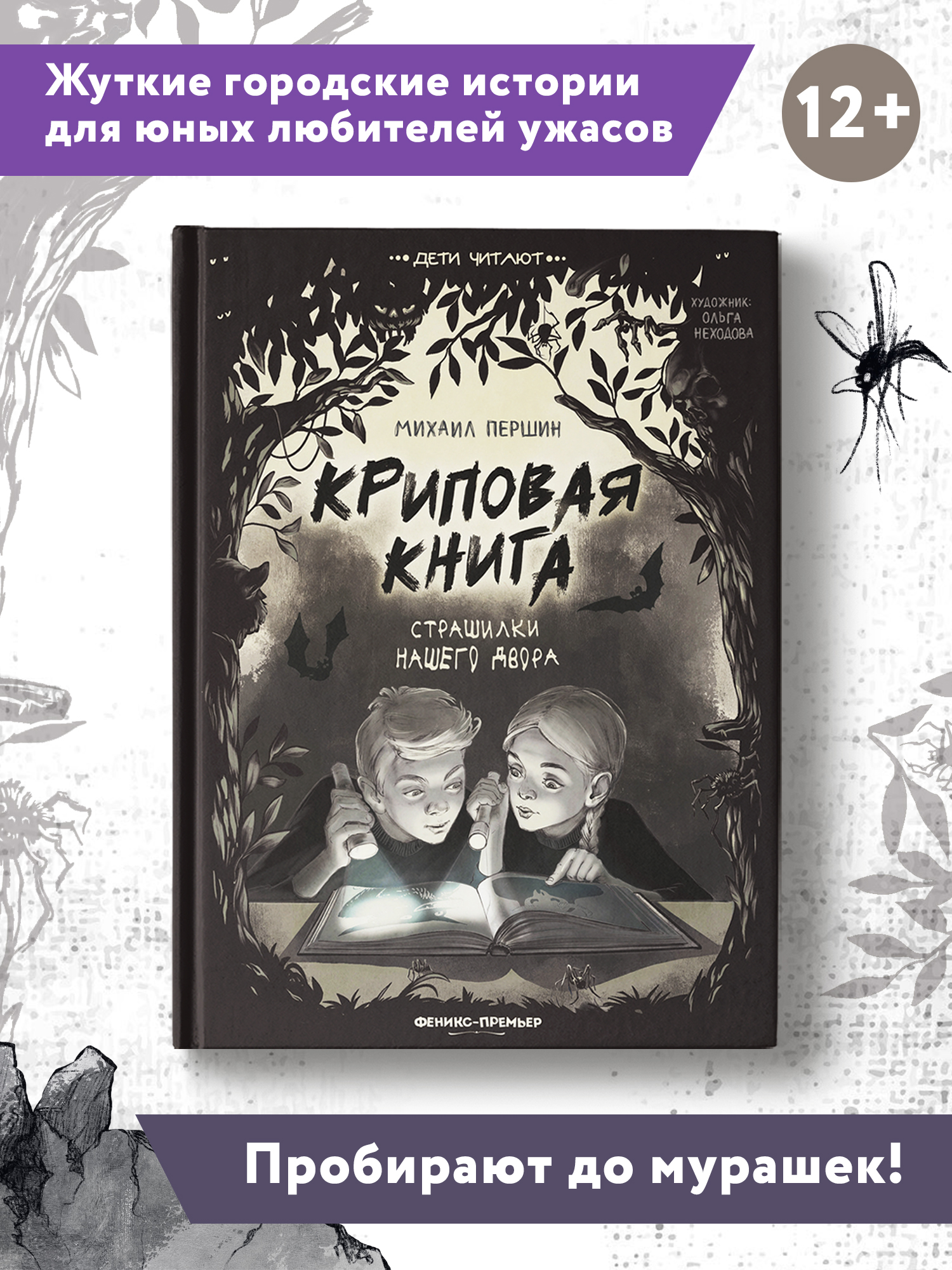 Книга Феникс Премьер Криповая книга. Страшилки нашего двора - фото 2