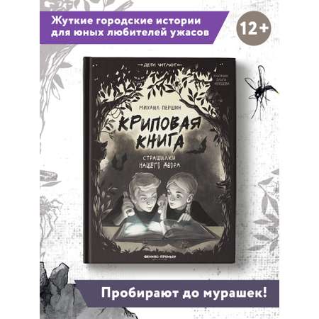 Книга Феникс Премьер Криповая книга. Страшилки нашего двора