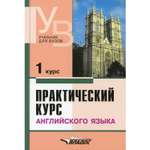 Книга Владос Практический курс английского языка 1 курс учебник для студентов вузов