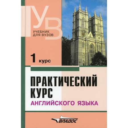 Книга Владос Практический курс английского языка 1 курс учебник для студентов вузов