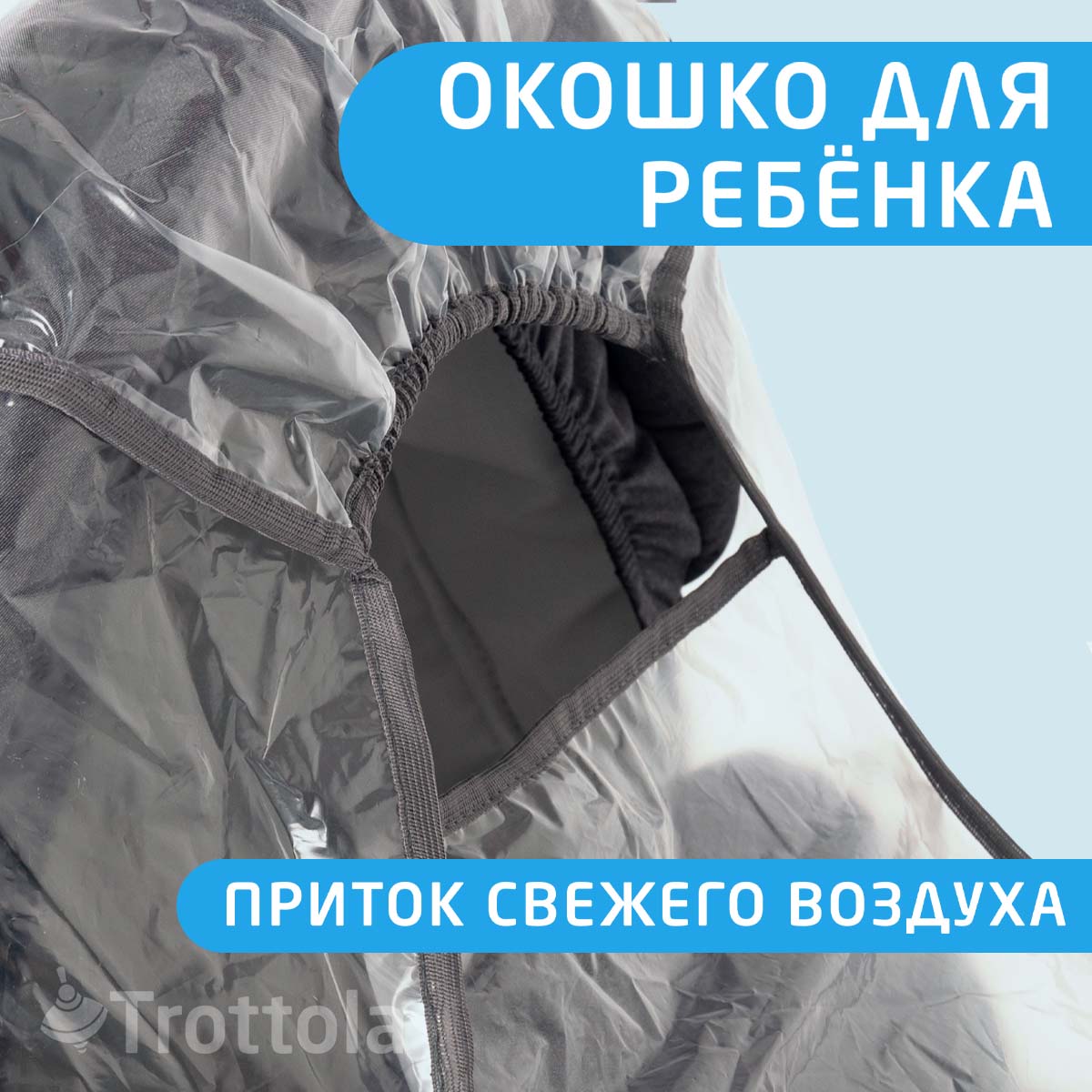 Дождевик на коляску люльку Trottola универсальный морозостойкий с окошком п/э Т001 - фото 3