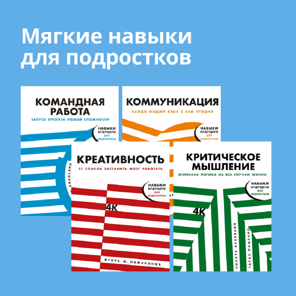 Книга Альпина. Дети Комплект. Креативность.Коммуникация.Командная работа. Креатив.Мышление - фото 1