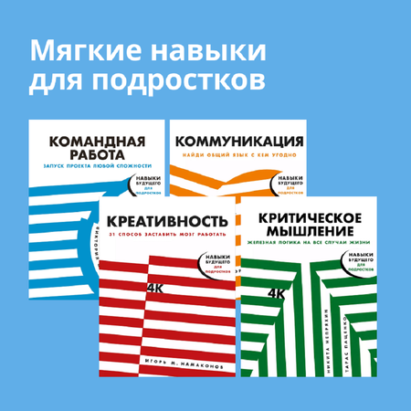 Книга Альпина. Дети Комплект. Креативность.Коммуникация.Командная работа. Креатив.Мышление