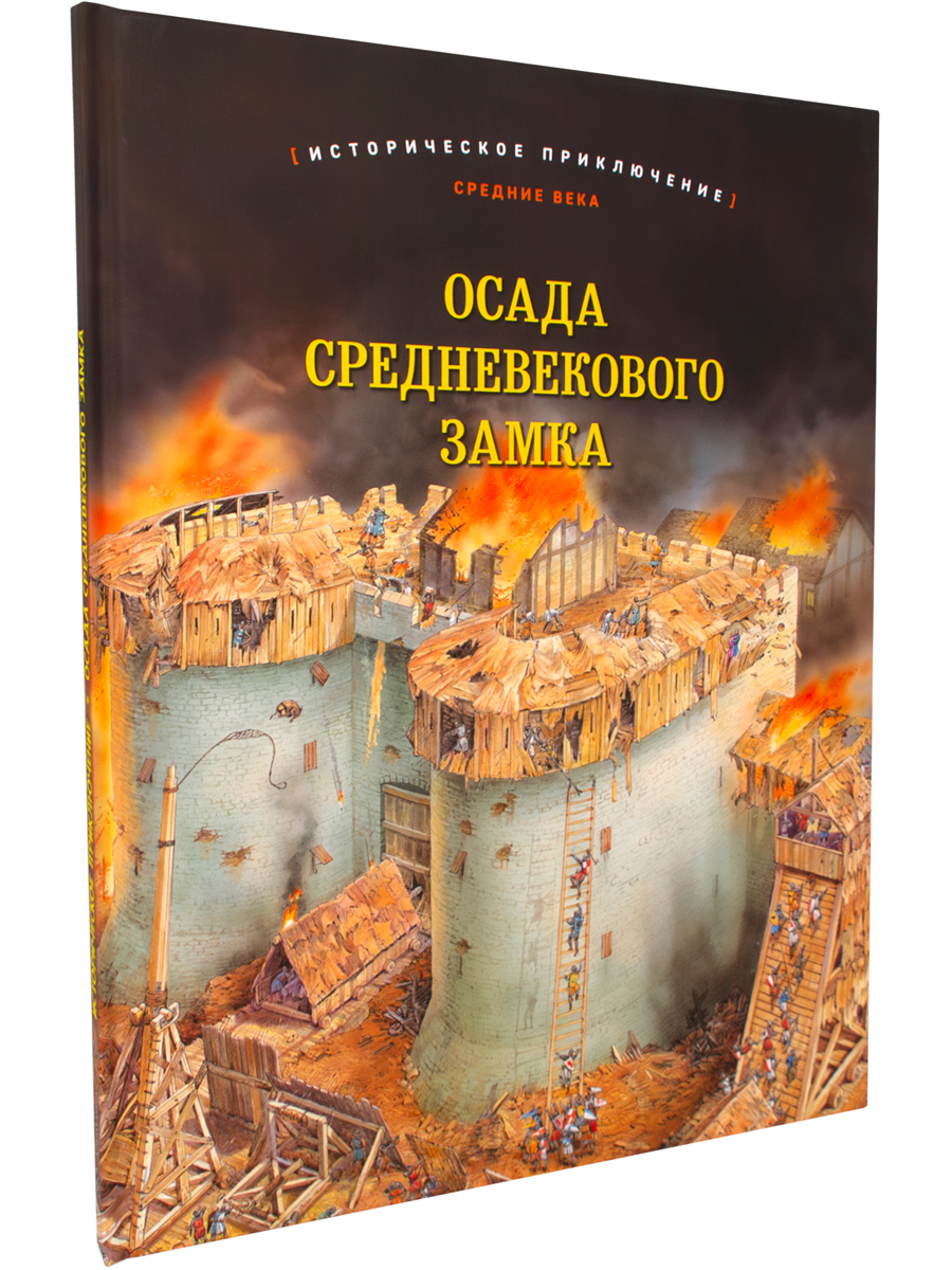 Джулия Брюс Добрая книга / Осада средневекового замка купить по цене 980 ₽  в интернет-магазине Детский мир