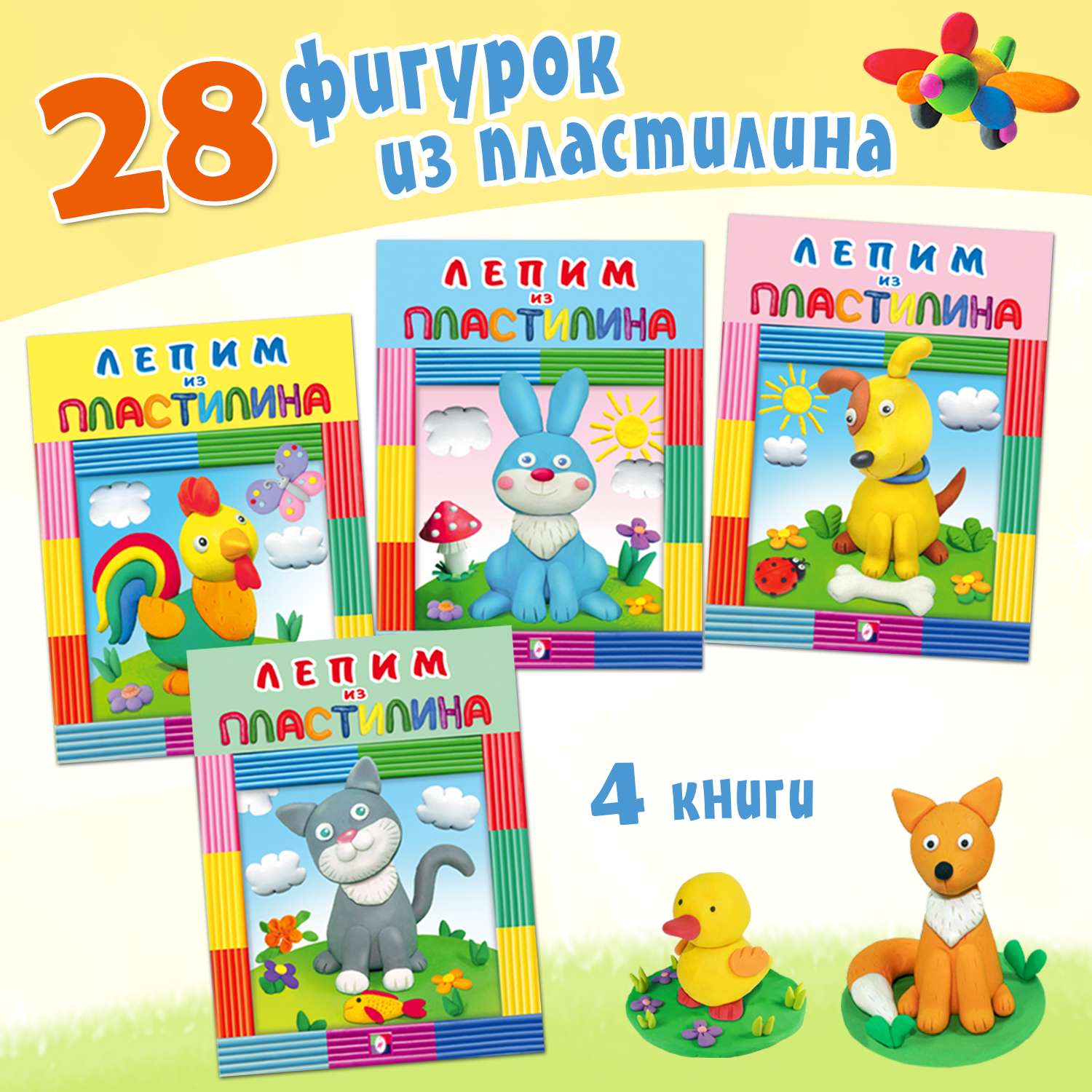 Книги Фламинго развивающие для детей и малышей Лепим из пластилина Набор для творчества 4 книги 28 фигур - фото 1