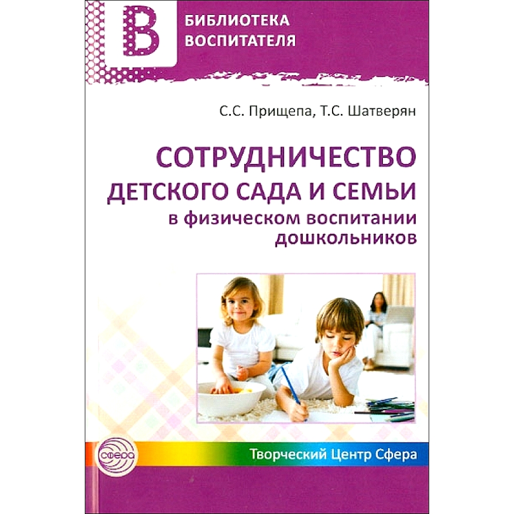 Книга ТЦ Сфера Сотрудничество детского сада и семьи в физическом воспитании  дошкольников