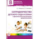 Книга ТЦ Сфера Сотрудничество детского сада и семьи в физическом воспитании дошкольников