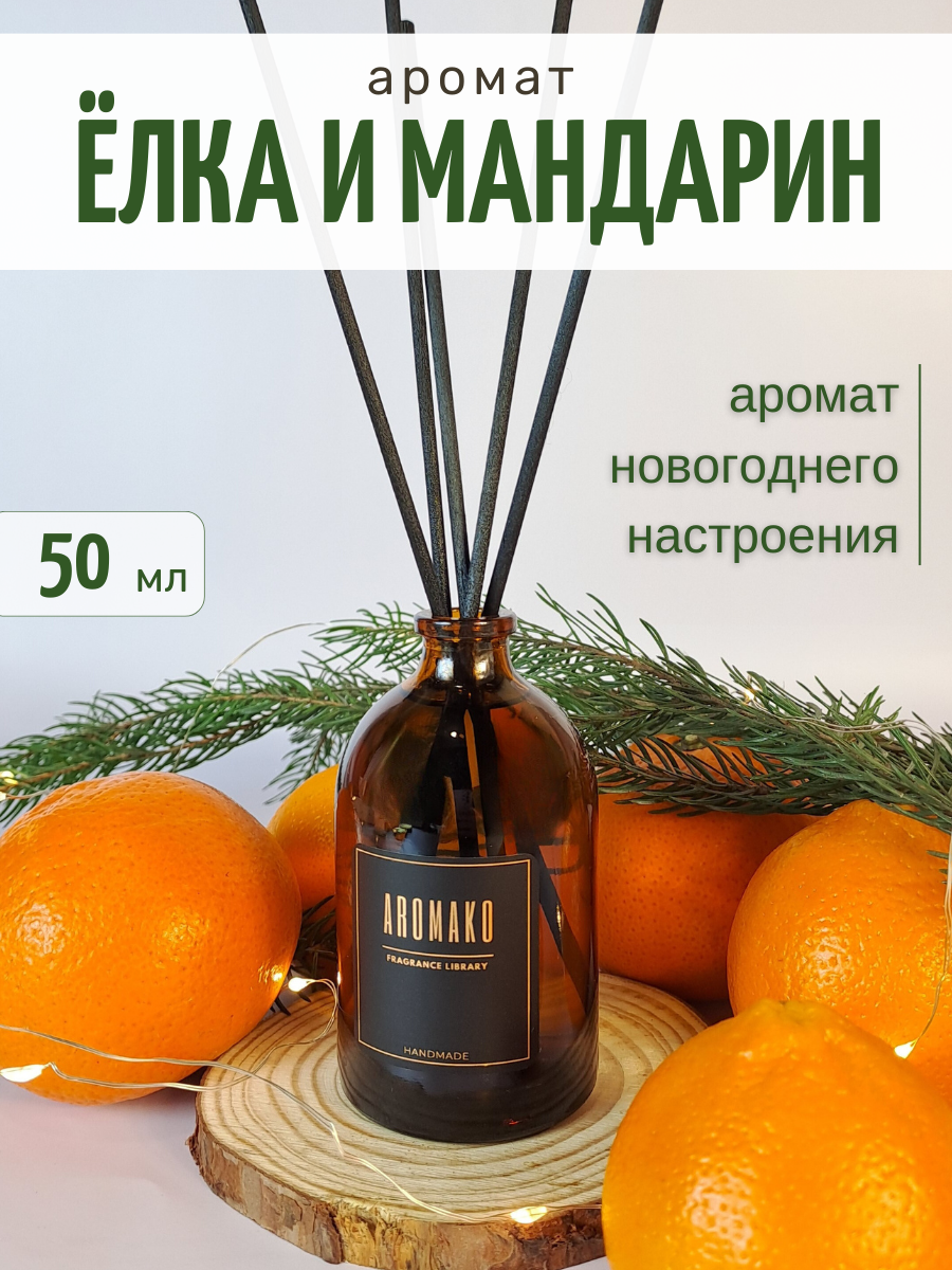 Ароматический диффузор AromaKo Ёлка и мандарины 50 мл - фото 7