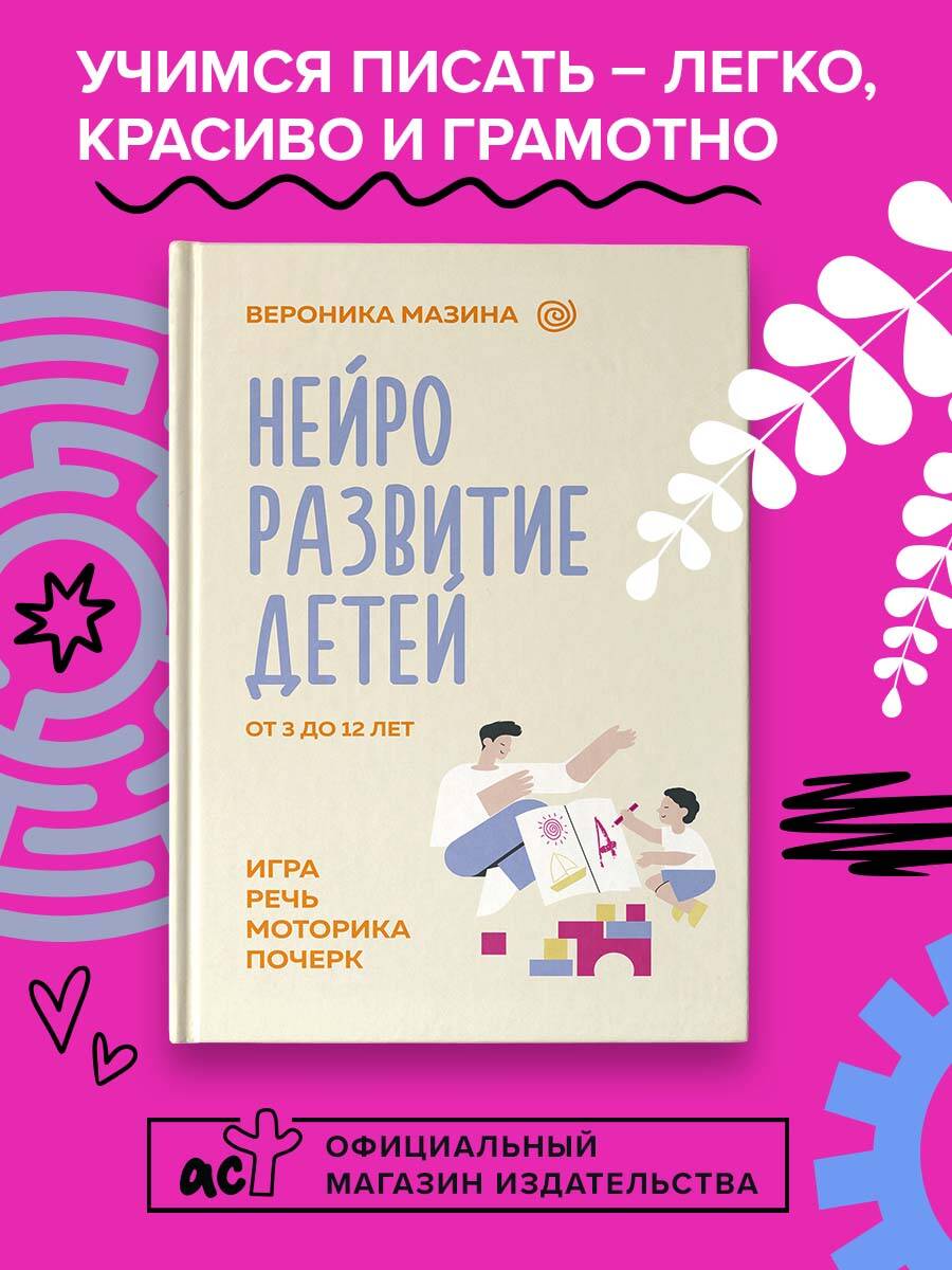 Книга АСТ Нейроразвитие детей от 3 до 12 лет игра речь моторика почерк - фото 2