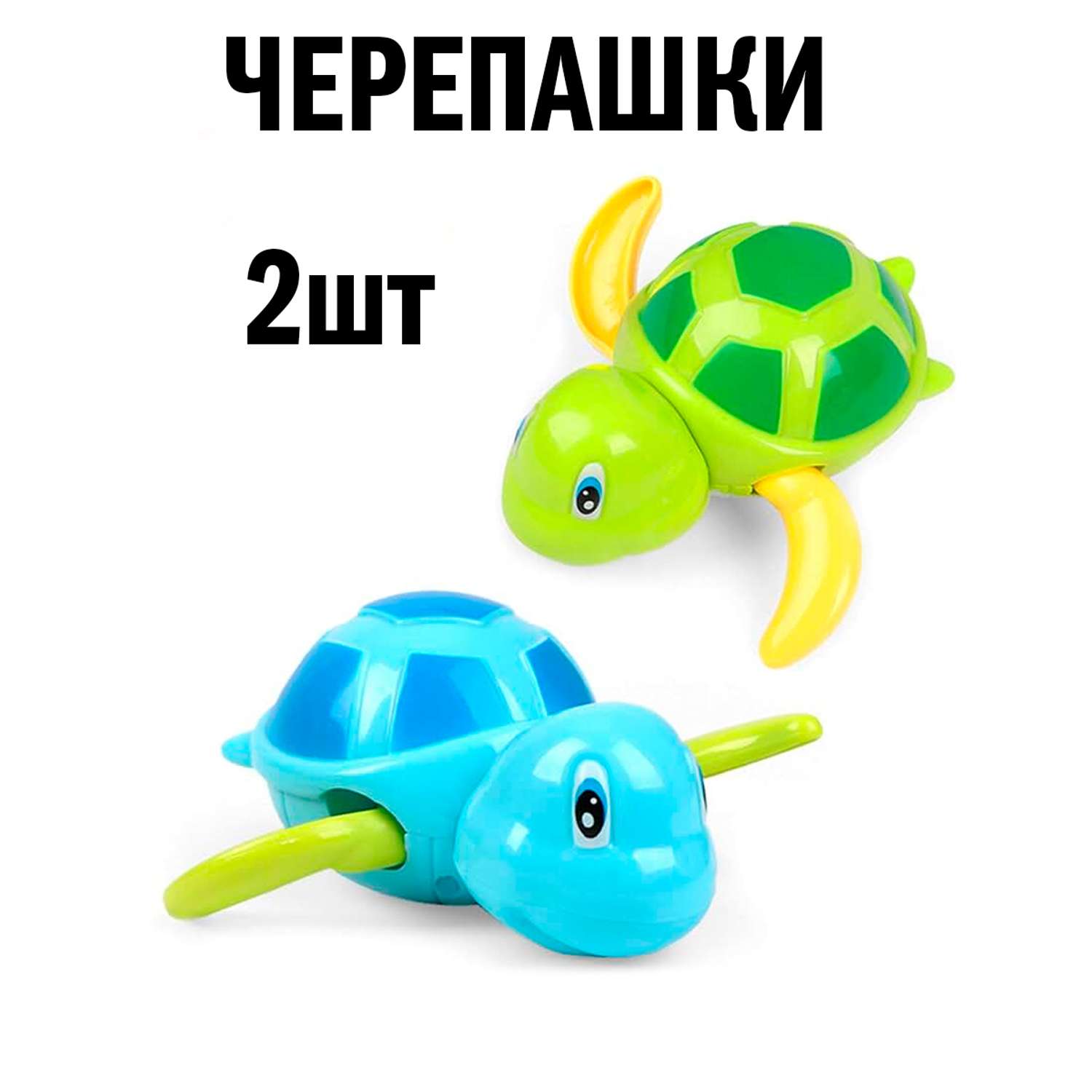 Игрушки для ванной S+S Черепашки заводные 2 шт - фото 1