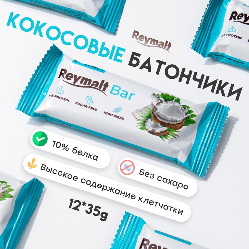 Шоколадные батончики Reymalt Кокос - фото 10