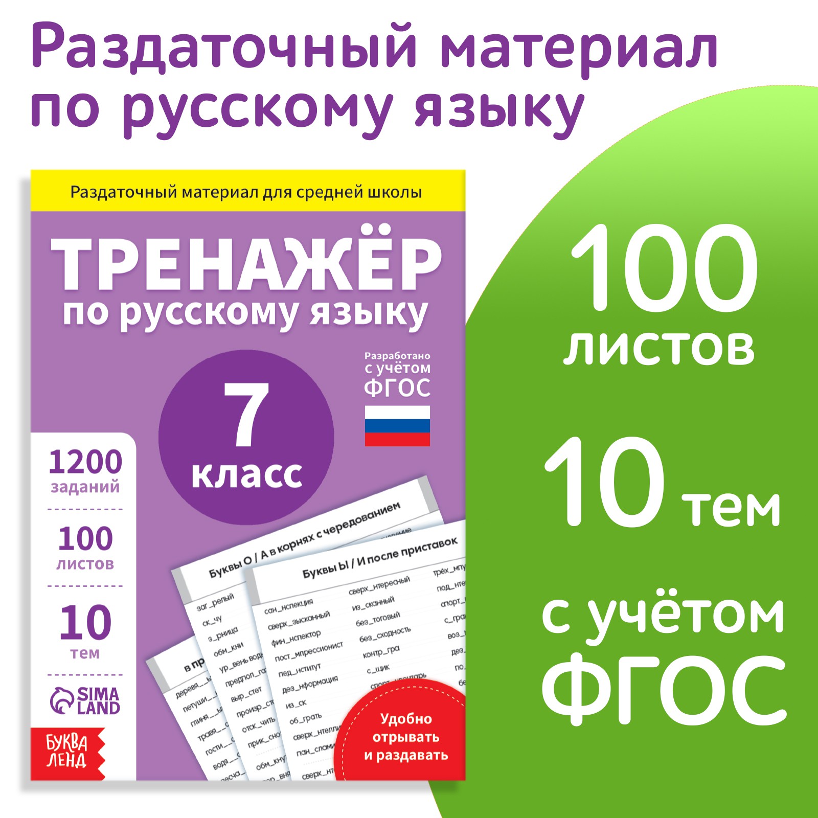 Обучающая книга Буква-ленд «Тренажёр по русскому языку 7 класс» 102 листа - фото 1