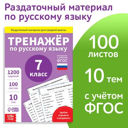 Обучающая книга Буква-ленд «Тренажёр по русскому языку 7 класс» 102 листа