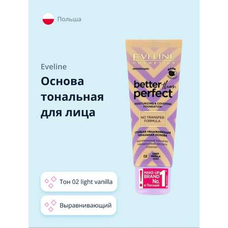 Основа тональная EVELINE Better than perfect тон 02 light vanilla