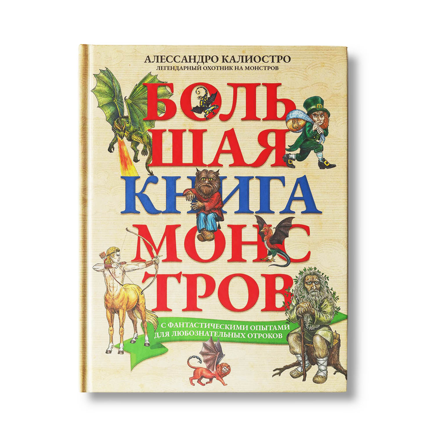 Книга Феникс Монстры с фантастическими опытами для любознательных отроков  купить по цене 869 ₽ в интернет-магазине Детский мир