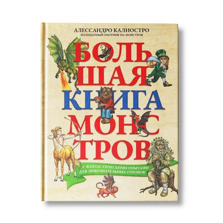 Книга Феникс Монстры с фантастическими опытами для любознательных отроков