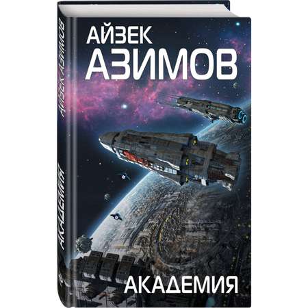 Книга Эксмо Академия Сериал Основание цикл «Галактическая история» 1