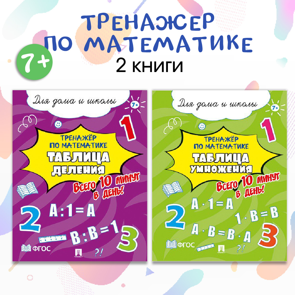 Тренажёр по математике. Проспект Таблица деления и умножения. Комплект из 2 пособий. - фото 1