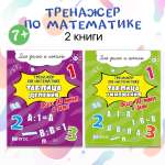 Тренажёр по математике. Проспект Таблица деления и умножения. Комплект из 2 пособий.