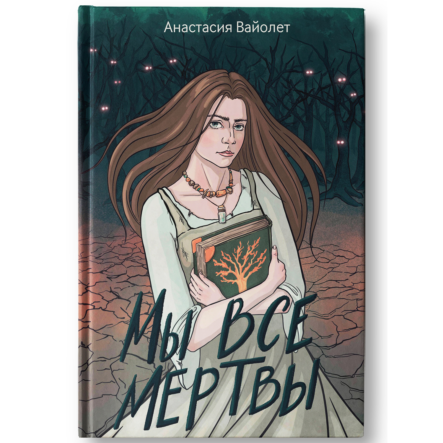 Книга Феникс Мы все мертвы : Фэнтези - фото 2