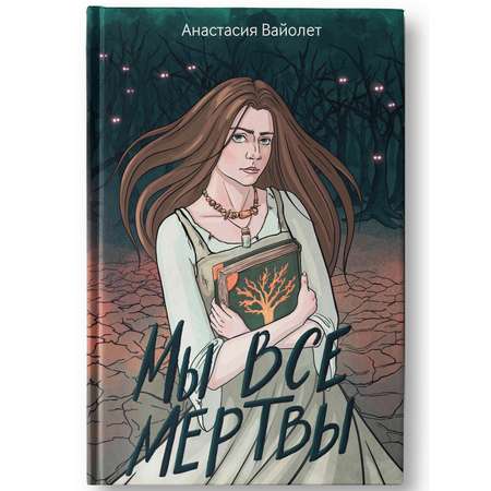 Книга Феникс Мы все мертвы : Фэнтези