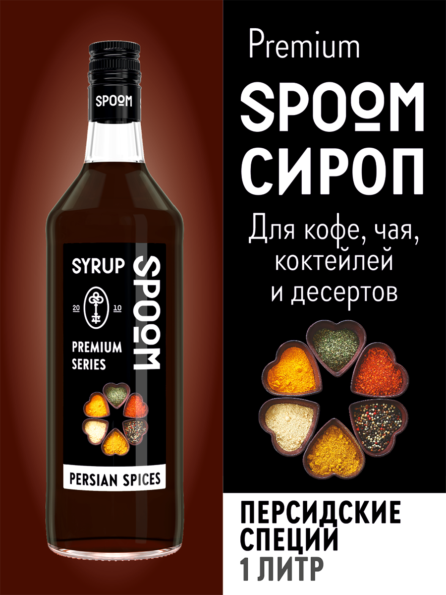 Сироп SPOOM Персидские специи 1л для кофе коктейлей и десертов - фото 1