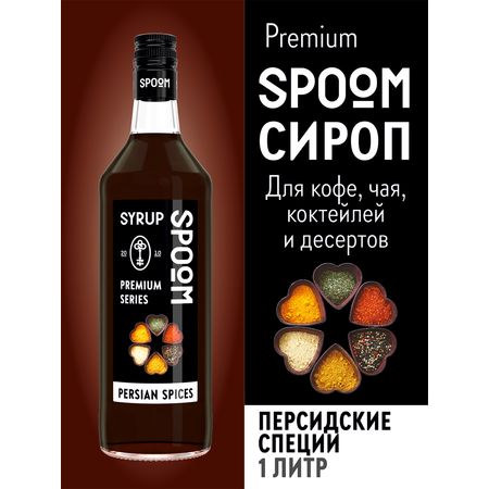Сироп SPOOM Персидские специи 1л для кофе коктейлей и десертов