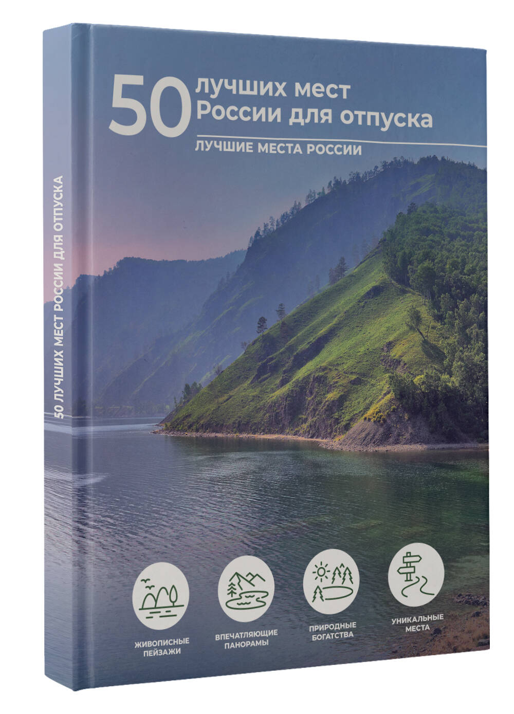 Книга АСТ 50 лучших мест России для отпуска - фото 2