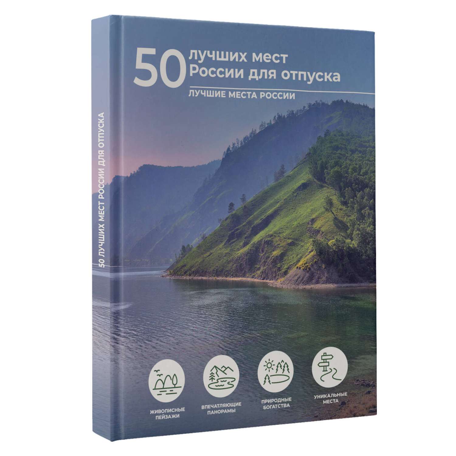 Книга АСТ 50 лучших мест России для отпуска - фото 2