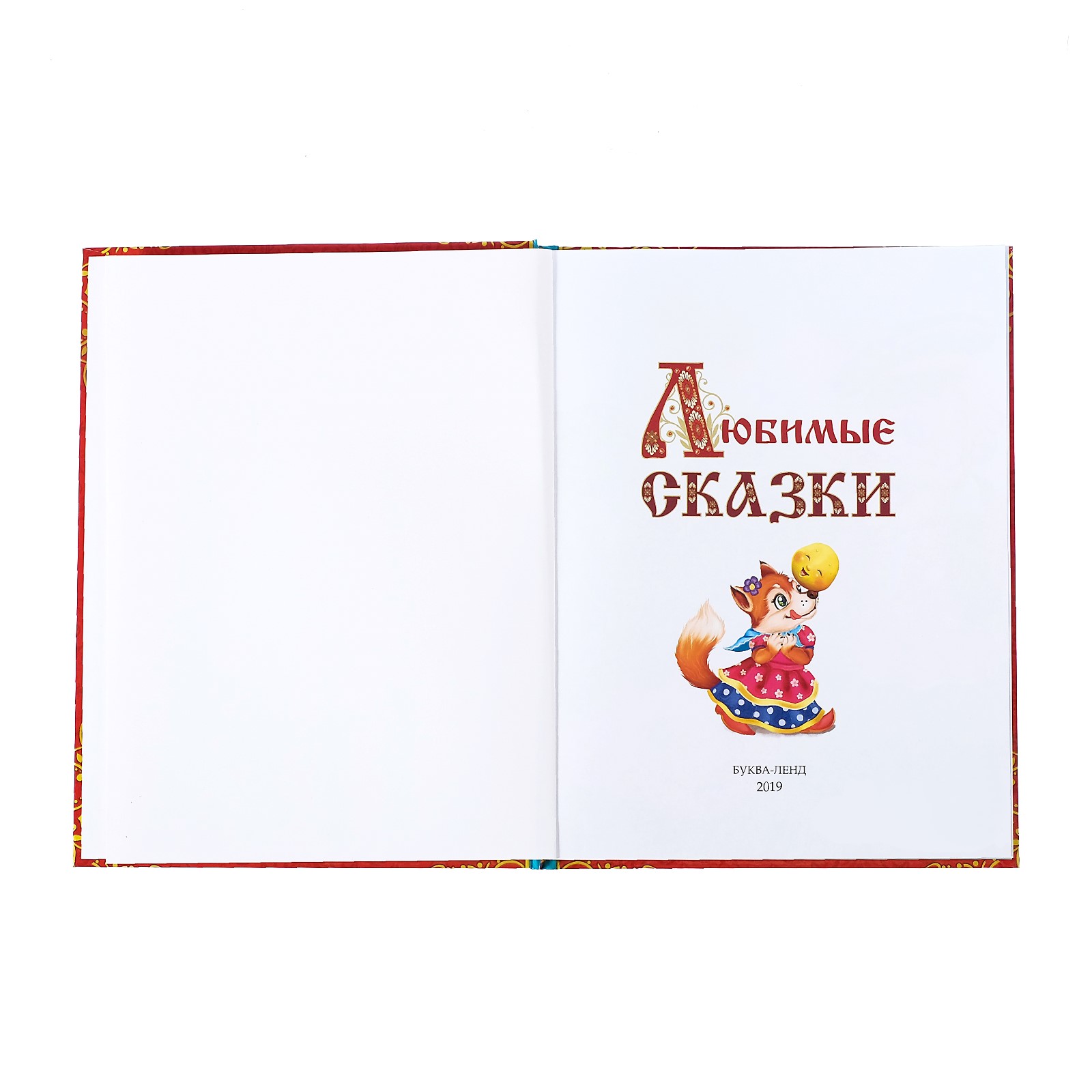 Книга Буква-ленд Любимые сказки Буква-ленд - фото 3