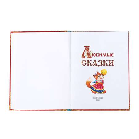 Книга Буква-ленд Любимые сказки Буква-ленд