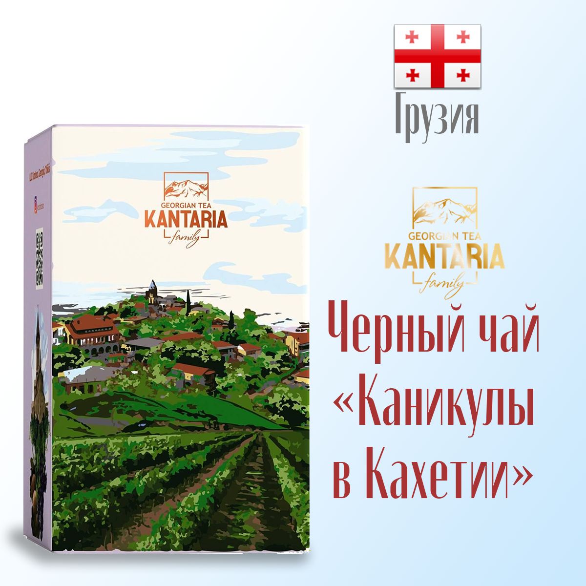 Черный крупнолистовой чай KANTARIA Каникулы в Кахетии 50 г - фото 2