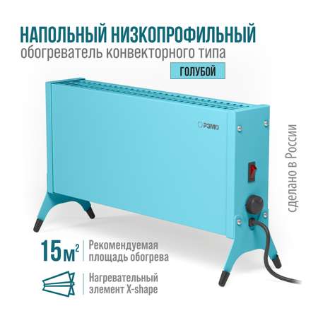 Конвектор электрический РЭМО Такса СБ-1000.1 голубой Х-элемент