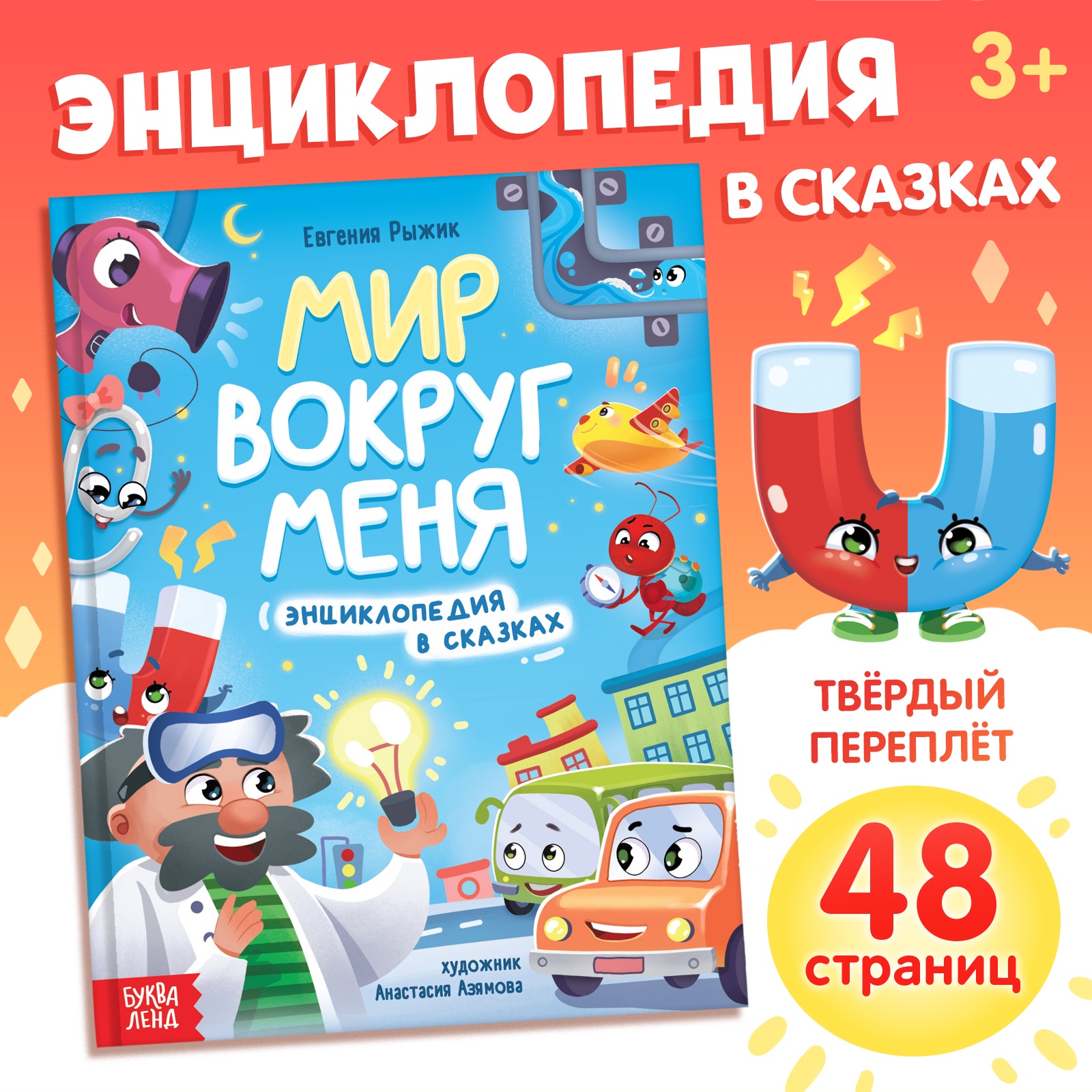 Энциклопедия в сказках Буква-ленд «Мир вокруг меня» 48 стр. - фото 1